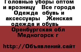 Головные уборы оптом и врозницу - Все города Одежда, обувь и аксессуары » Женская одежда и обувь   . Оренбургская обл.,Медногорск г.